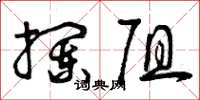 曾庆福拦阻草书怎么写