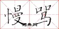 黄华生慢骂楷书怎么写