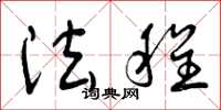 曾庆福法程草书怎么写