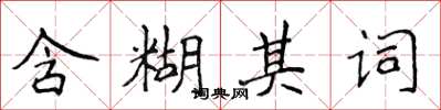 侯登峰含糊其词楷书怎么写