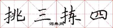 侯登峰挑三拣四楷书怎么写