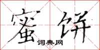 黄华生蜜饼楷书怎么写