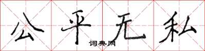 侯登峰公平无私楷书怎么写