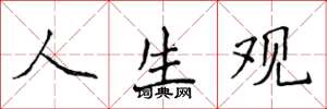 侯登峰人生观楷书怎么写