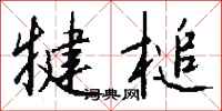 钱沛云犍槌行书怎么写