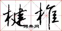 钱沛云楗椎行书怎么写