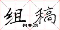 侯登峰组稿楷书怎么写