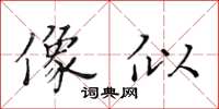 黄华生像似楷书怎么写