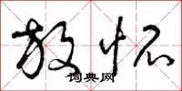 曾庆福放怀草书怎么写
