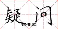 侯登峰疑问楷书怎么写