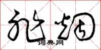 曾庆福非烟草书怎么写