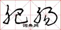 曾庆福肥肠草书怎么写