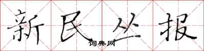 黄华生新民丛报楷书怎么写
