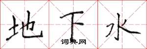 侯登峰地下水楷书怎么写