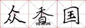 侯登峰众香国楷书怎么写