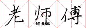 侯登峰老师傅楷书怎么写