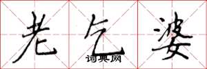 侯登峰老乞婆楷书怎么写