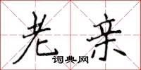 侯登峰老亲楷书怎么写