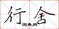 侯登峰行舍楷书怎么写