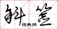 曾庆福斜签草书怎么写