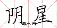 侯登峰阴星楷书怎么写
