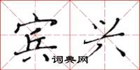黄华生宾兴楷书怎么写