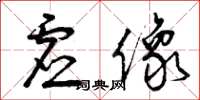 曾庆福虚像草书怎么写