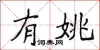 侯登峰有姚楷书怎么写
