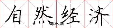 侯登峰自然经济楷书怎么写