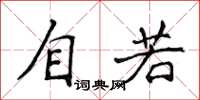 侯登峰自若楷书怎么写