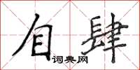 侯登峰自肆楷书怎么写
