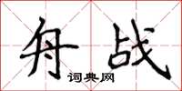侯登峰舟战楷书怎么写