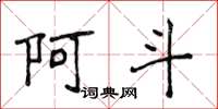 侯登峰阿斗楷书怎么写