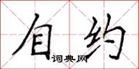 侯登峰自约楷书怎么写