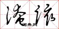 曾庆福淹该草书怎么写