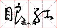 曾庆福眼红草书怎么写