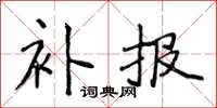 侯登峰补报楷书怎么写