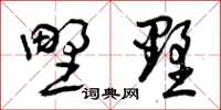 曾庆福野墅草书怎么写