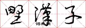 曾庆福野汉子草书怎么写
