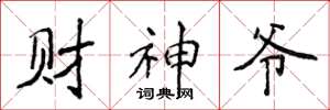 侯登峰财神爷楷书怎么写