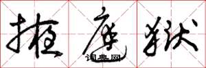 曾庆福掖庭狱草书怎么写