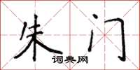侯登峰朱门楷书怎么写