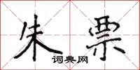 侯登峰朱票楷书怎么写