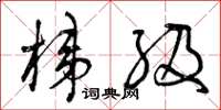 曾庆福梯级草书怎么写