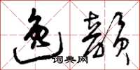 曾庆福逸韵草书怎么写