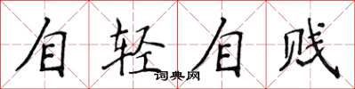 侯登峰自轻自贱楷书怎么写