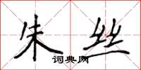 侯登峰朱丝楷书怎么写
