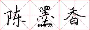 侯登峰陈墨香楷书怎么写