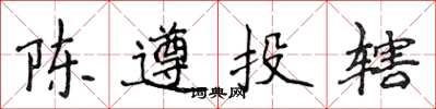 侯登峰陈遵投辖楷书怎么写