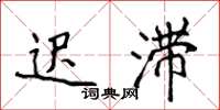 侯登峰迟滞楷书怎么写